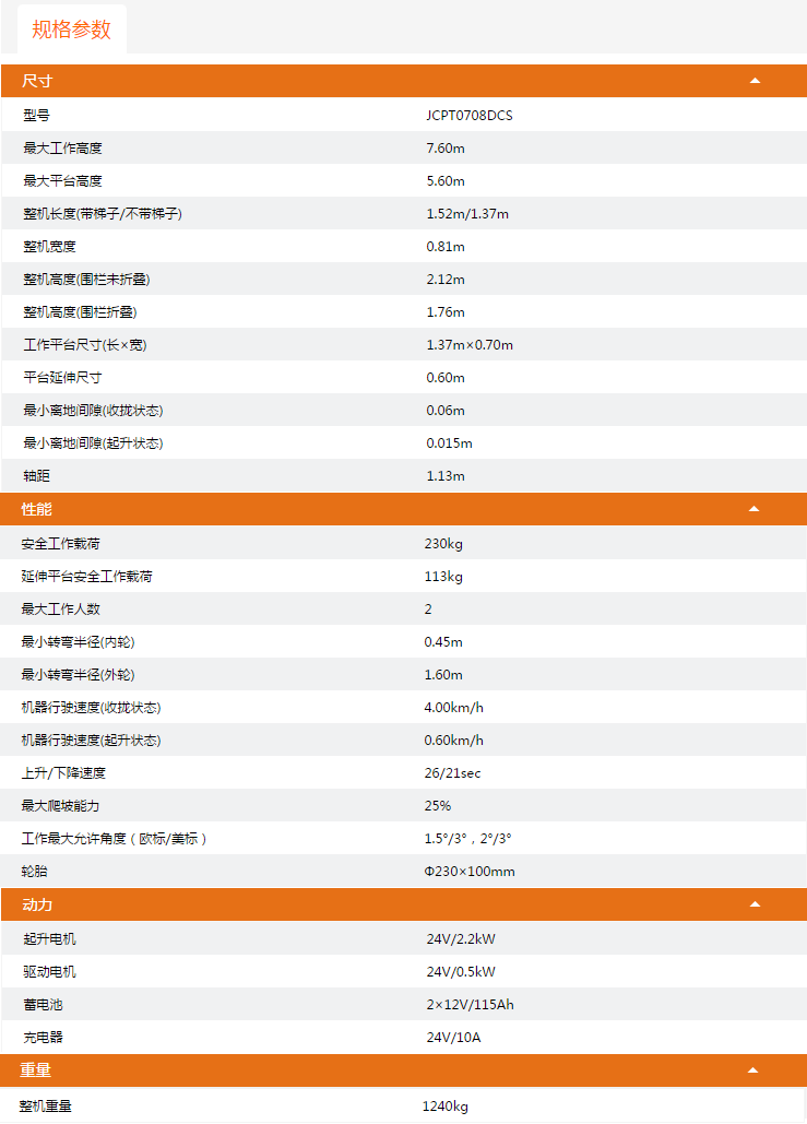 陜西升降平臺JCPT0708DCS規(guī)格參數(shù)