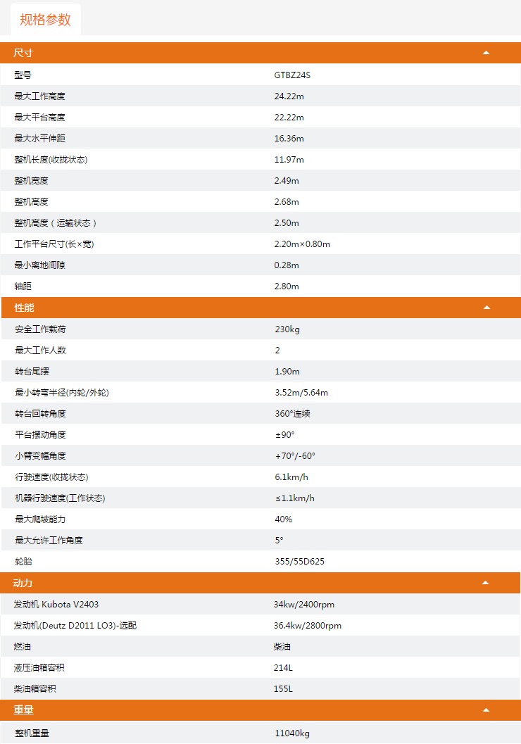河南升降平臺(tái)GTBZ24S規(guī)格參數(shù)