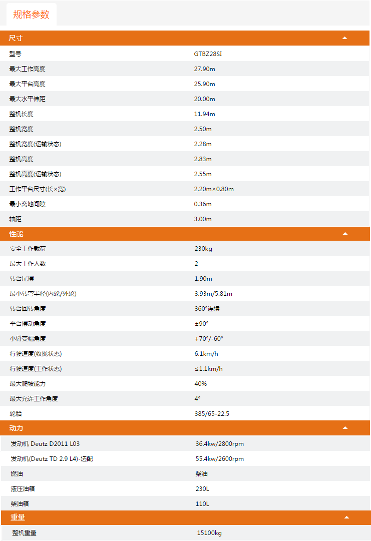 陜西升降平臺(tái)GTBZ28SI規(guī)格參數(shù)